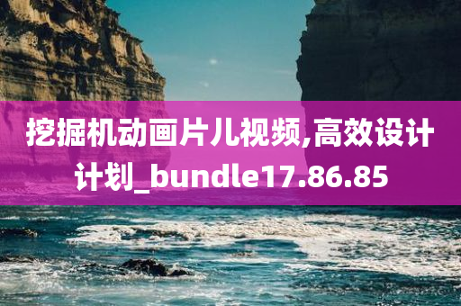 挖掘机动画片儿视频,高效设计计划_bundle17.86.85