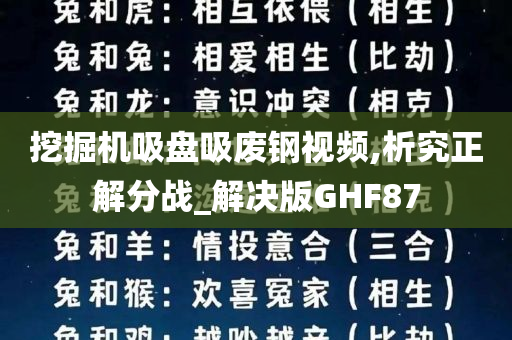 挖掘机吸盘吸废钢视频,析究正解分战_解决版GHF87