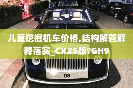 儿童挖掘机车价格,结构解答解释落实_CXZS版?GH9