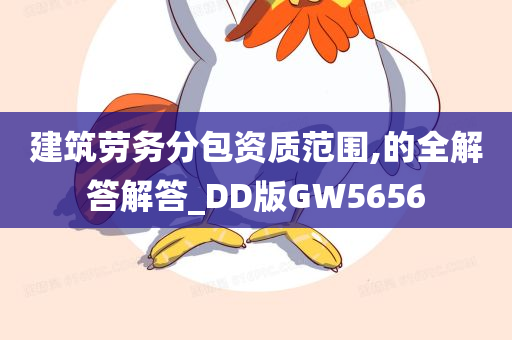 建筑劳务分包资质范围,的全解答解答_DD版GW5656