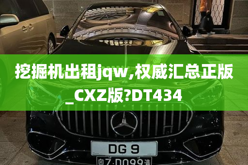 挖掘机出租jqw,权威汇总正版_CXZ版?DT434