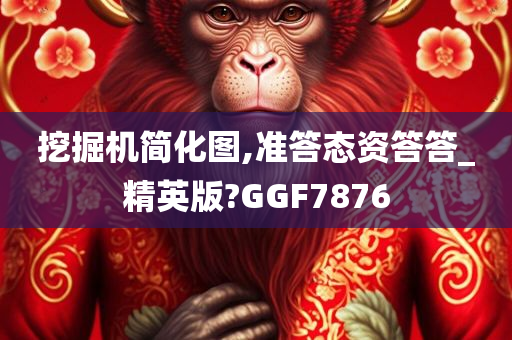 挖掘机简化图,准答态资答答_精英版?GGF7876