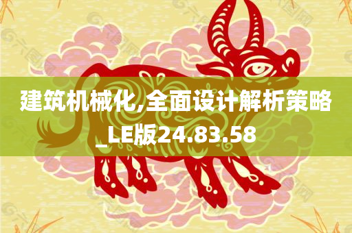 建筑机械化,全面设计解析策略_LE版24.83.58