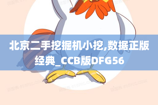 北京二手挖掘机小挖,数据正版经典_CCB版DFG56