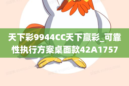 天下彩9944CC天下赢彩_可靠性执行方案桌面款42A1757