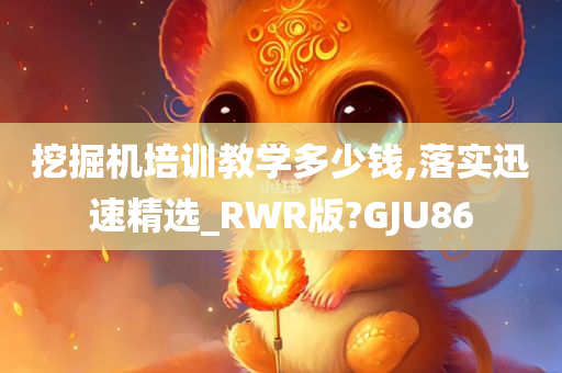 挖掘机培训教学多少钱,落实迅速精选_RWR版?GJU86