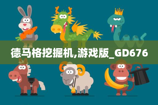 德马格挖掘机,游戏版_GD676