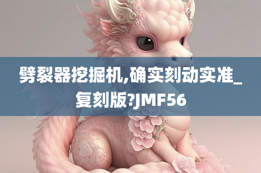 劈裂器挖掘机,确实刻动实准_复刻版?JMF56