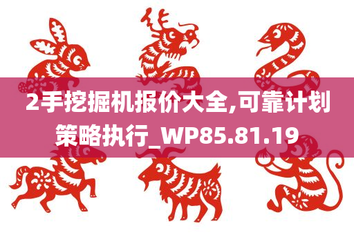 2手挖掘机报价大全,可靠计划策略执行_WP85.81.19