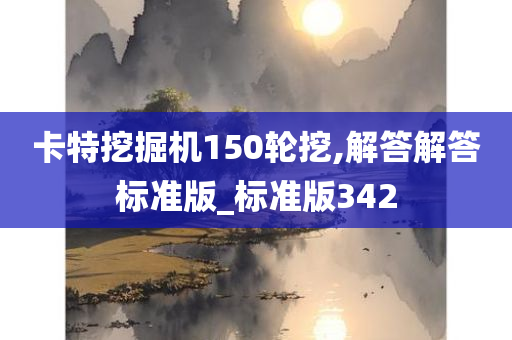 卡特挖掘机150轮挖,解答解答标准版_标准版342