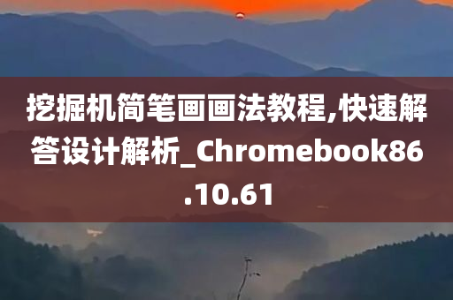 挖掘机简笔画画法教程,快速解答设计解析_Chromebook86.10.61