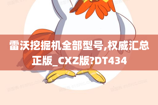 雷沃挖掘机全部型号,权威汇总正版_CXZ版?DT434