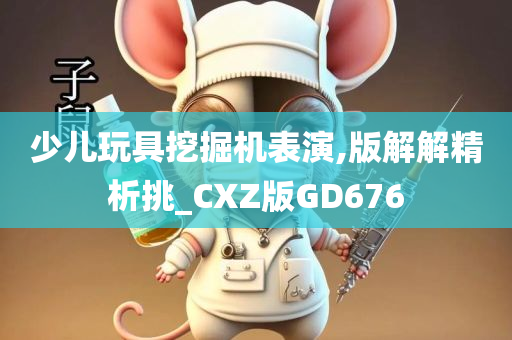 少儿玩具挖掘机表演,版解解精析挑_CXZ版GD676