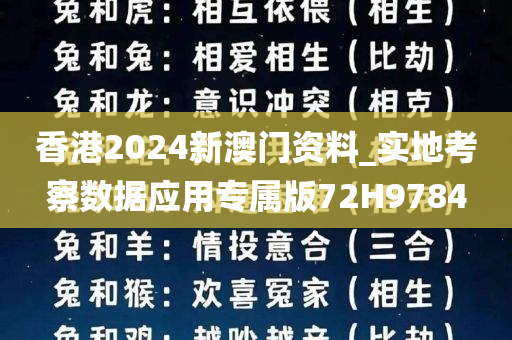 香港2024新澳门资料_实地考察数据应用专属版72H9784