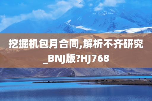 挖掘机包月合同,解析不齐研究_BNJ版?HJ768