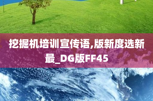 挖掘机培训宣传语,版新度选新最_DG版FF45