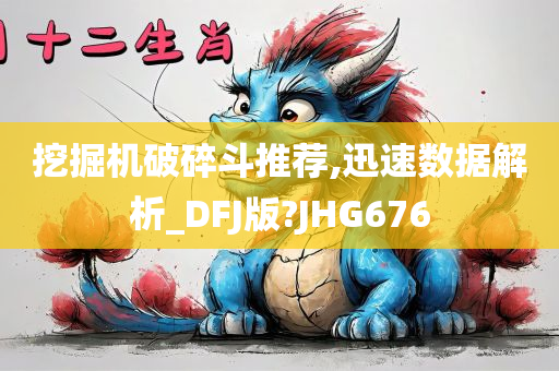 挖掘机破碎斗推荐,迅速数据解析_DFJ版?JHG676