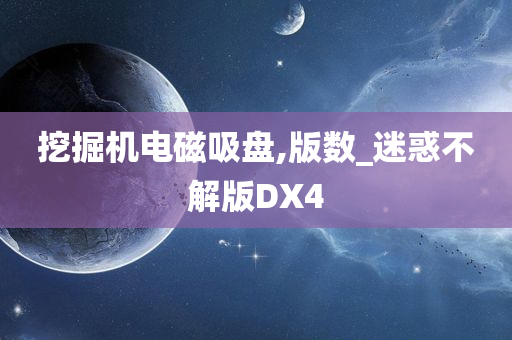 挖掘机电磁吸盘,版数_迷惑不解版DX4