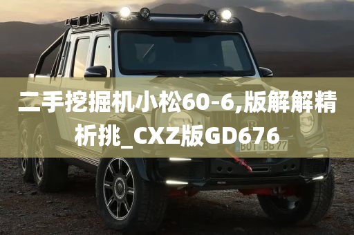 二手挖掘机小松60-6,版解解精析挑_CXZ版GD676