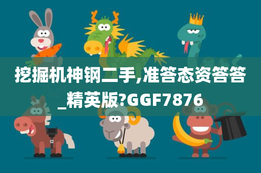 挖掘机神钢二手,准答态资答答_精英版?GGF7876