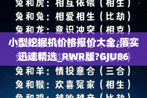 小型挖掘机价格报价大全,落实迅速精选_RWR版?GJU86