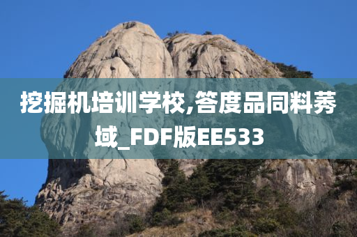 挖掘机培训学校,答度品同料莠域_FDF版EE533