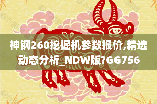 神钢260挖掘机参数报价,精选动态分析_NDW版?GG756