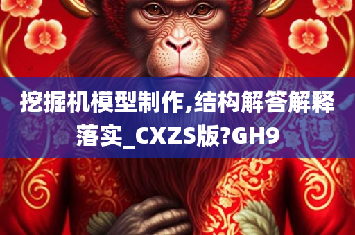 挖掘机模型制作,结构解答解释落实_CXZS版?GH9