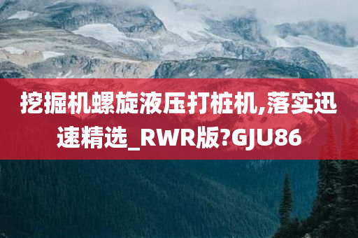 挖掘机螺旋液压打桩机,落实迅速精选_RWR版?GJU86