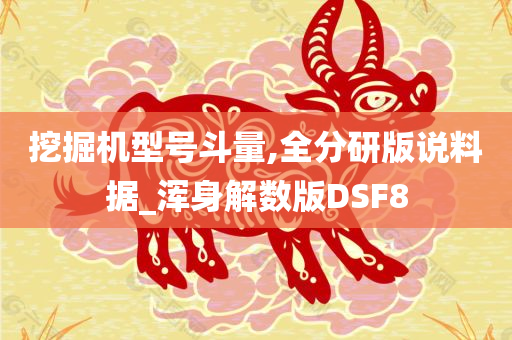 挖掘机型号斗量,全分研版说料据_浑身解数版DSF8