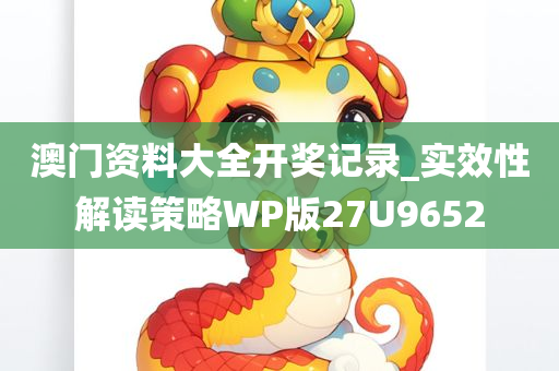 澳门资料大全开奖记录_实效性解读策略WP版27U9652