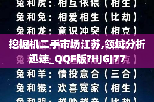 挖掘机二手市场江苏,领域分析迅速_QQF版?HJGJ77