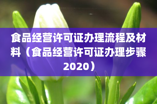 食品经营许可证办理流程及材料（食品经营许可证办理步骤2020）