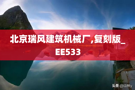 北京瑞风建筑机械厂,复刻版_EE533