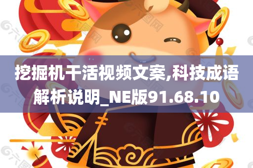 挖掘机干活视频文案,科技成语解析说明_NE版91.68.10