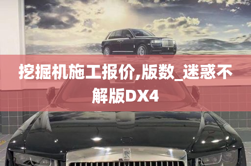 挖掘机施工报价,版数_迷惑不解版DX4