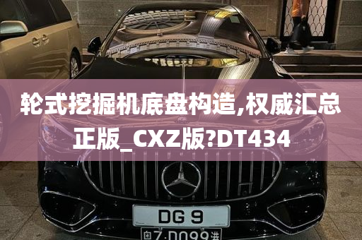 轮式挖掘机底盘构造,权威汇总正版_CXZ版?DT434