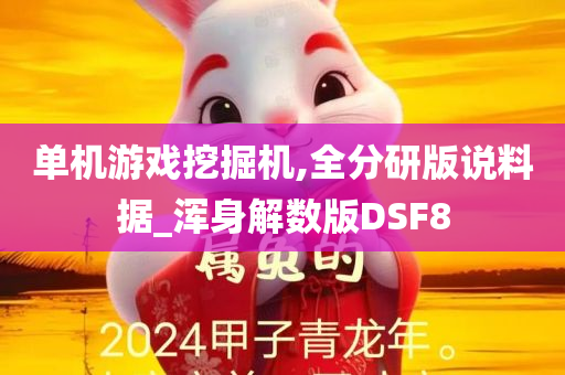 单机游戏挖掘机,全分研版说料据_浑身解数版DSF8