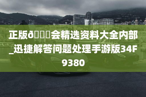 正版🐎会精选资料大全内部_迅捷解答问题处理手游版34F9380