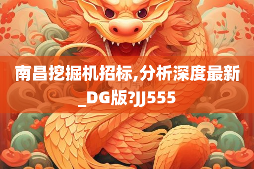 南昌挖掘机招标,分析深度最新_DG版?JJ555