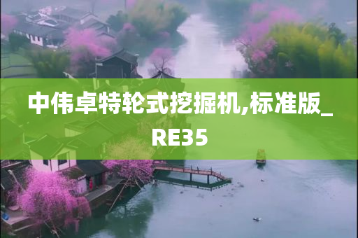 中伟卓特轮式挖掘机,标准版_RE35