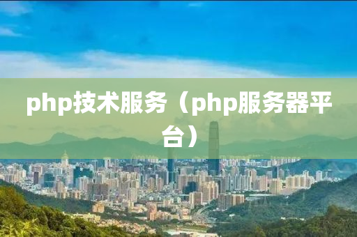 php技术服务（php服务器平台）