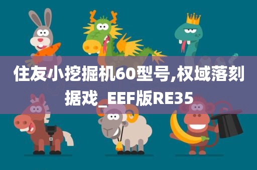 住友小挖掘机60型号,权域落刻据戏_EEF版RE35