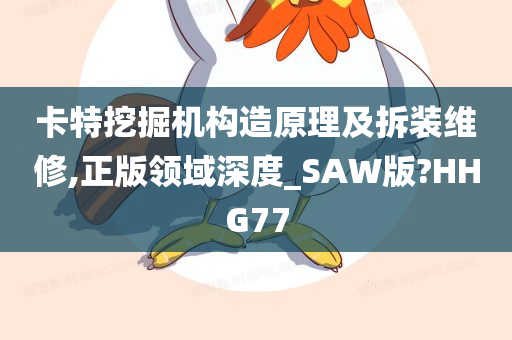 卡特挖掘机构造原理及拆装维修,正版领域深度_SAW版?HHG77