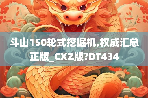 斗山150轮式挖掘机,权威汇总正版_CXZ版?DT434