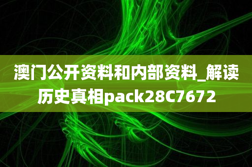 澳门公开资料和内部资料_解读历史真相pack28C7672