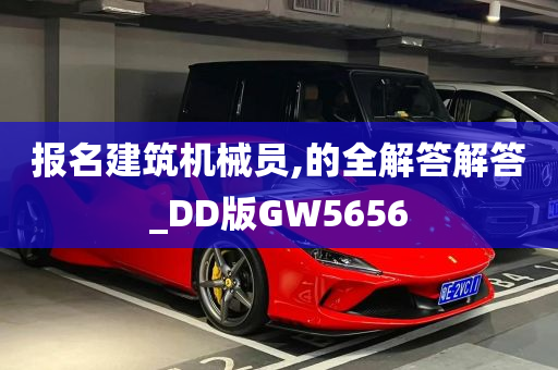 报名建筑机械员,的全解答解答_DD版GW5656