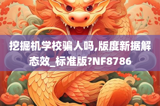 挖掘机学校骗人吗,版度新据解态效_标准版?NF8786