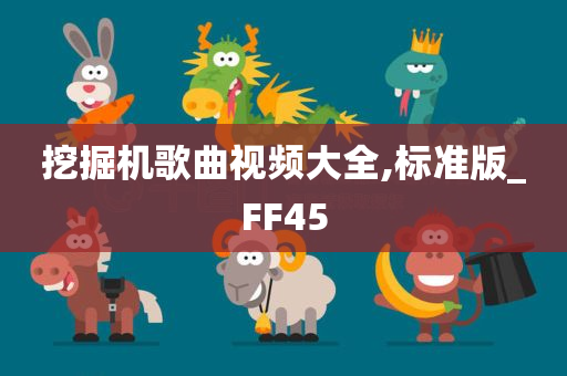 挖掘机歌曲视频大全,标准版_FF45