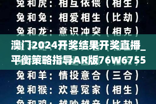 澳门2024开奖结果开奖直播_平衡策略指导AR版76W6755